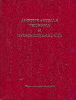 Книга Американская техника и промышленность, 11-5685, Баград.рф